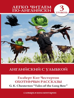 cover image of Английский с улыбкой. Охотничьи рассказы / Tales of the Long Bow